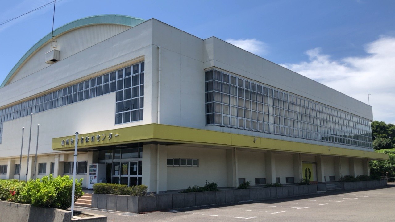 山川勤労者体育センター.JPG