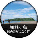 知林ヶ島 砂の道がつなぐ絆