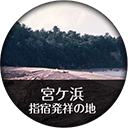 宮ケ浜 指宿発祥の地