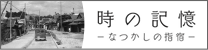 時の記憶-なつかしの指宿-