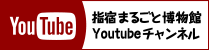 指宿まるごと博物館Youtubeチャンネル