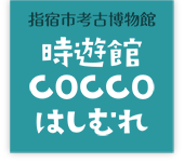 指宿市考古博物館 時遊館COCCOはしむれ