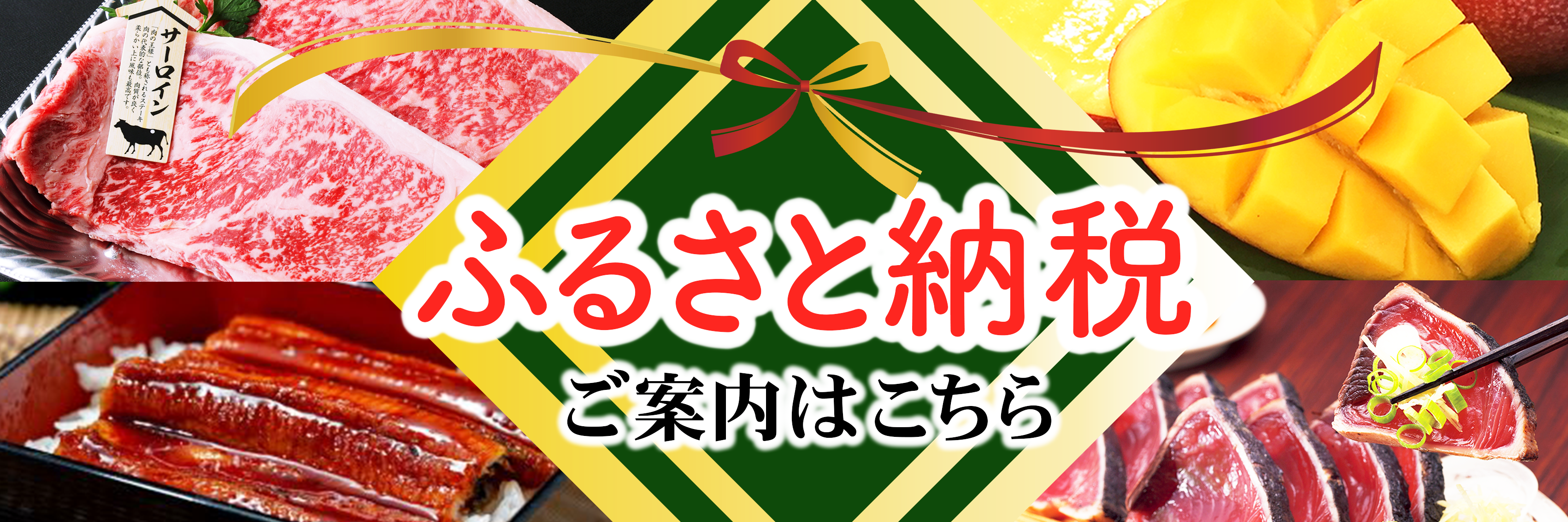 ふるさと納税のご案内はこちら