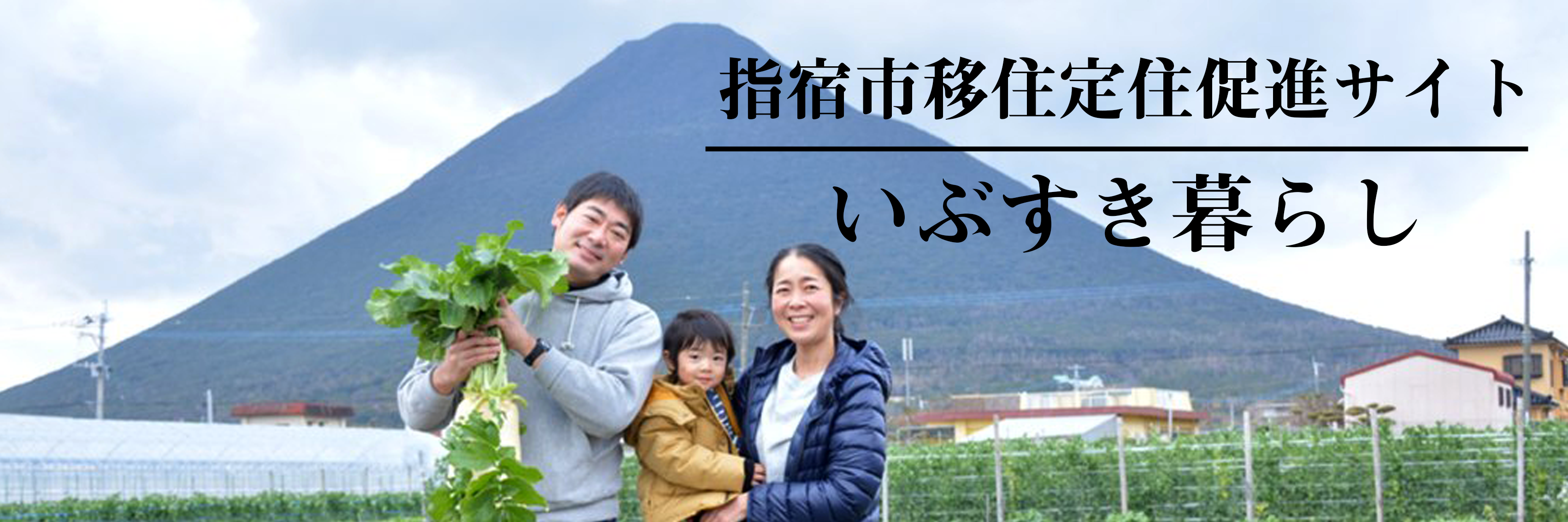 指宿市移住定住促進サイトいぶすき暮らし