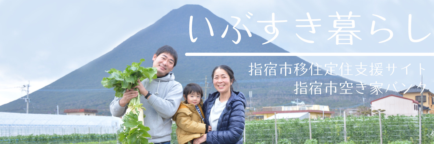 指宿市移住定住促進サイトいぶすき暮らし