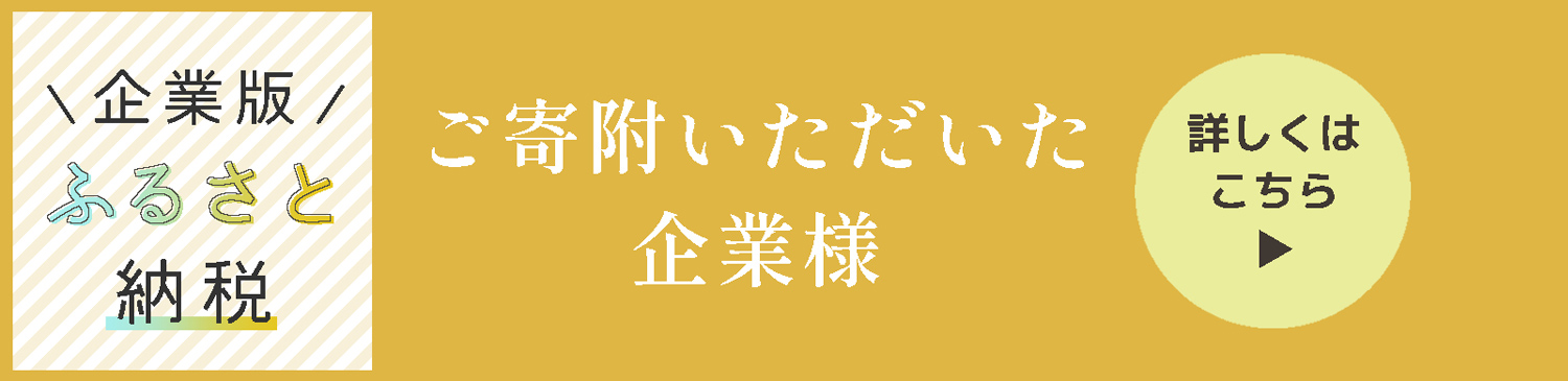 企業版ふるさと納税のご案内