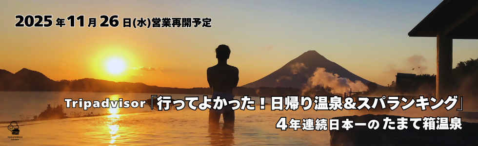 4年連続日本一のたまて箱温泉