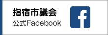 指宿市議会フェイスブックページ