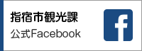 指宿市観光課 公式Facebook