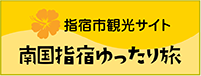 指宿市観光サイト 南国指宿ゆったり旅