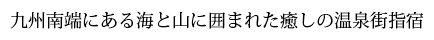 九州南端にある海と山に囲まれた癒しの温泉街指宿