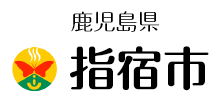 鹿児島県 指宿市