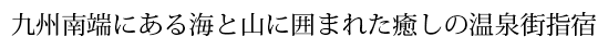 九州南端にある海と山に囲まれた癒しの温泉街指宿