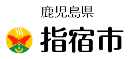 鹿児島県 指宿市