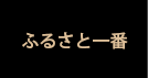 ふるさと一番