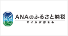 ANAのふるさと納税