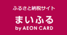 ふるさと納税サイトまいふる