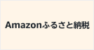 アマゾンふるさと納税