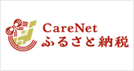 CareNetふるさと納税
