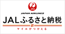 JALふるさと納税