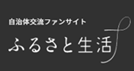 ふるさと生活