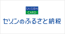 セゾンのふるさと納税