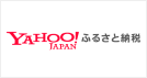 ヤフージャパンふるさと納税