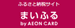 ふるさと納税サイトまいふる