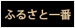 ふるさと一番