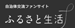 ふるさと生活