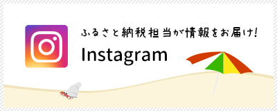 ふるさと納税担当が情報をお届け!Instagram