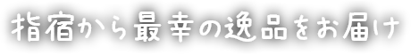 指宿から最幸の逸品をお届け