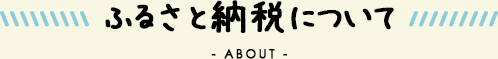 ふるさと納税について