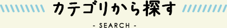 カテゴリから探す