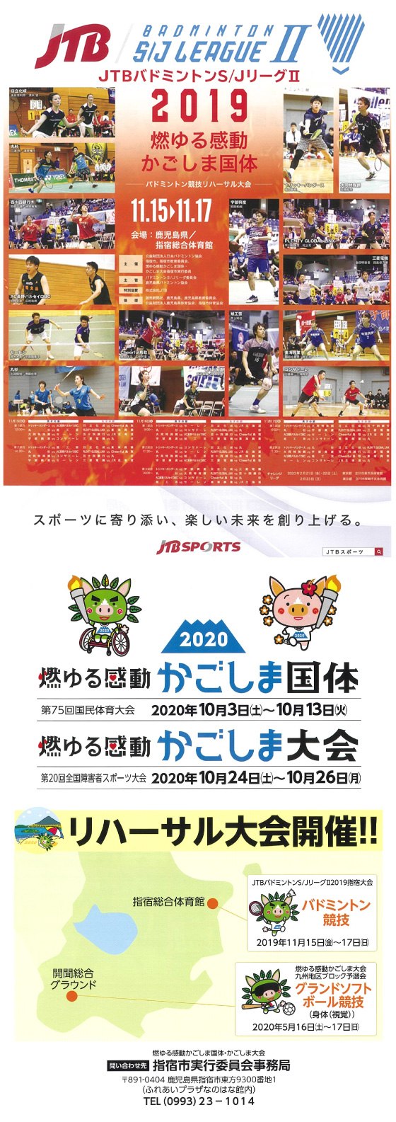 Jtbバドミントンs Jリーグii19 指宿大会 燃ゆる感動かごしま国体バドミントン競技リハーサル大会 の概要 知らせ一覧 指宿市 燃ゆる 感動かごしま国体 燃ゆる感動かごしま大会