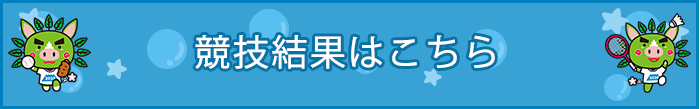 開催結果へ