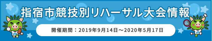 指宿市競技別リハーサル大会情報