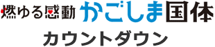 燃ゆる感動かごしま国体カウントダウン