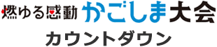 燃ゆる感動かごしま大会カウントダウン