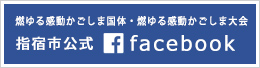 燃ゆる感動かごしま国体・かごしま大会 指宿市実行委員会事務局 Facebook