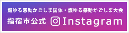 燃ゆる感動かごしま国体・かごしま大会 指宿市実行委員会事務局 Instagram