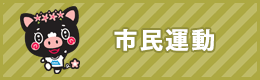 市民運動