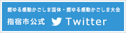 燃ゆる感動かごしま国体・かごしま大会 指宿市実行委員会 公式アカウント 指宿国体 Twitter