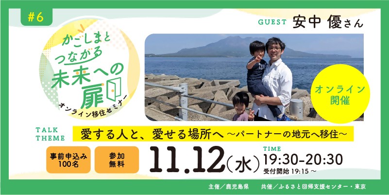  かごしまとつながる 未来への扉 鹿児島県オンライン移住セミナー