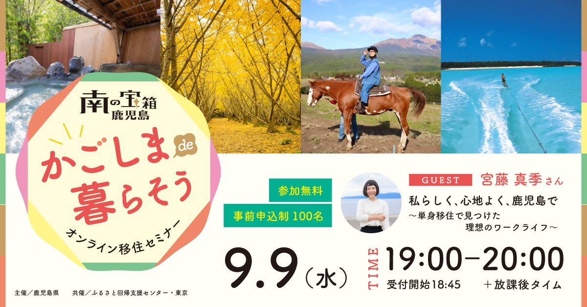 かごしまde暮らそう オンライン移住セミナー
