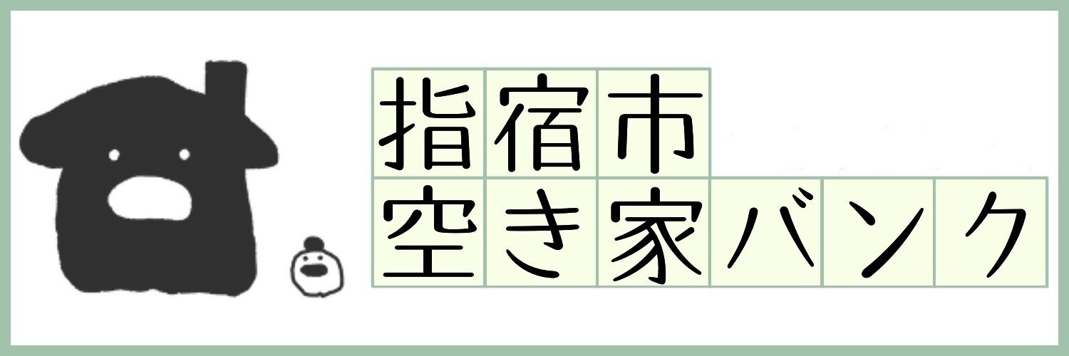 指宿市空き家バンク事業