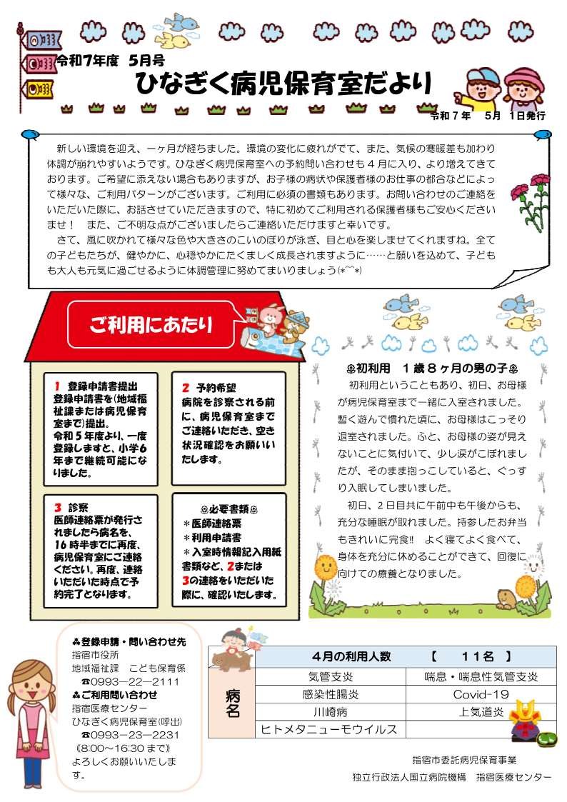 令和7年度 5月号ひなぎく病児保育室だより (自動保存済み).jpg