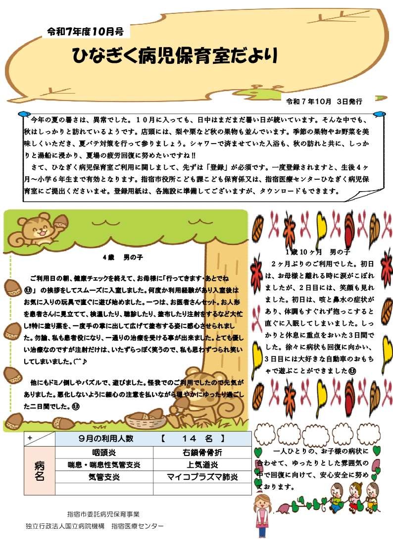 令和7年度 10月号ひなぎく病児保育室だより.jpg