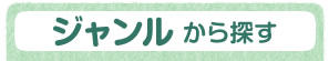 ジャンルから探す