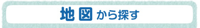 地図から探す